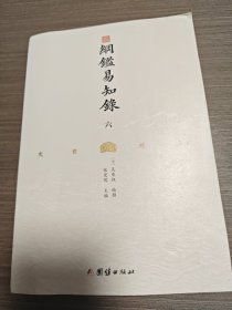 纲鉴易知录（文白对照全8册）（历史学家张宏儒主编，学者张德信、骈宇骞出版家李岩等名家精心白话翻译）