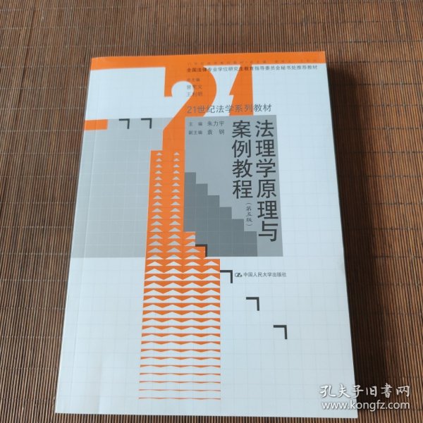 法理学原理与案例教程（第五版）