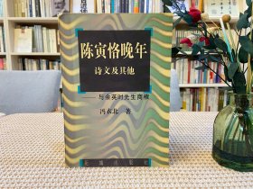 陈寅恪晚年诗文及其他:与余英时先生商榷