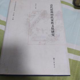 山东文化世家研究书系：清代德州田氏家族文化研究