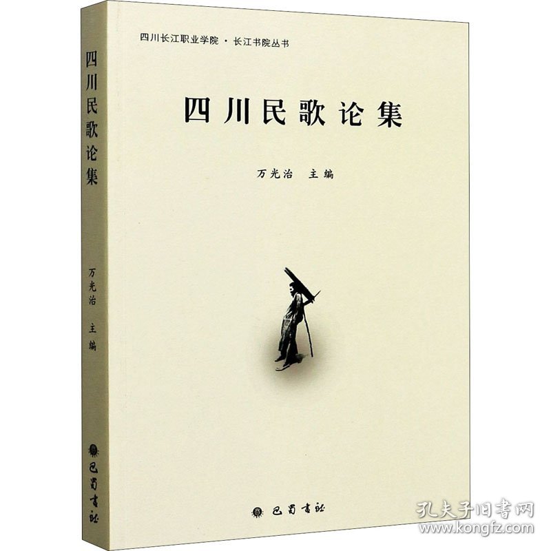 点击查看原图 四川民歌论集