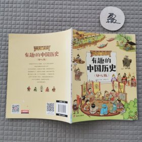 有趣的中国历史（春秋战国幼儿版）