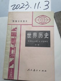 世界历史  全一册