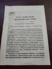 关于进一步巩固人民公社集体经济发展农业生产的决定