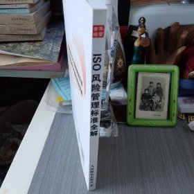 ISO风险管理标准全解