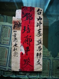香港永和兴寄台山侨批*内容培正、执信小学读书*冠华旅店用笺