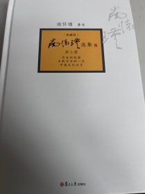 南怀瑾选集（典藏版）(第7卷）