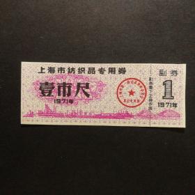 1971年上海市纺织品票一市尺