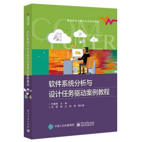 软件系统分析与设计任务驱动案例教程9787121346590苏春燕电子工业2018-09-01