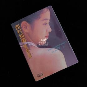 西村知美写真集「Declaracion de amor」 64开本