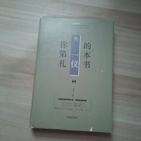 你的第一本礼仪书