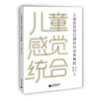 儿童感觉统合理论与实务教程