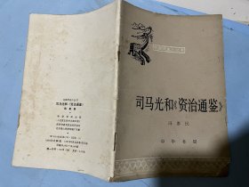 中国历史小丛书：司马光和《资治通鉴》