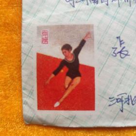 1977年  实寄封（含信件）美术封体操，天安门八分邮票
