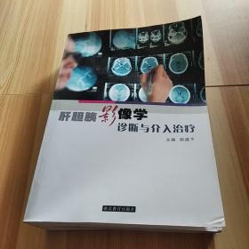 肝胆胰影像学诊断与介入治疗