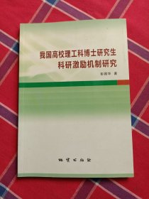 我国高校理工科博士研究生科研激励机制研究