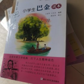 名家文学读本：小学生巴金读本