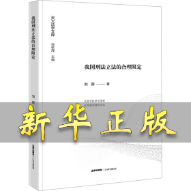 我国刑法立法的合理限定 刘霜 9787519782597 法律出版社