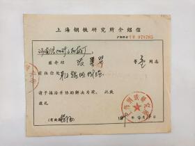 1989年上海钢铁研究所介绍信