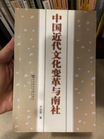 中國近代文化變革與南社