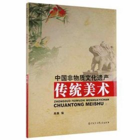 中国非物质遗产：传统美术 文教学生读物 《传统美术》编委会 新华正版