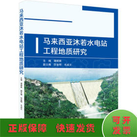 马来西亚沐若水电站工程地质研究