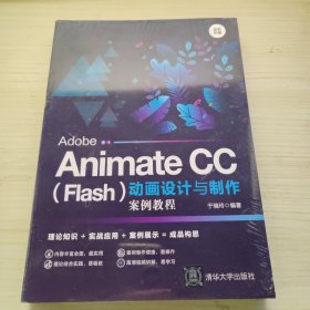 AdobeAnimateCC（Flash）动画设计与制作案例教程（全彩印刷）