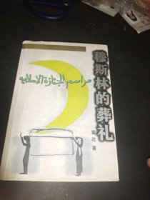 穆斯林的葬礼