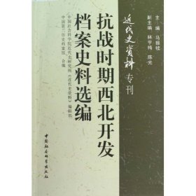 抗战时期西北开发档案史料选编