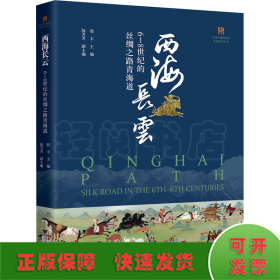 西海长云：6—8世纪的丝绸之路青海道