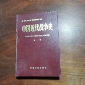 中国近代战争史（第一册）精装