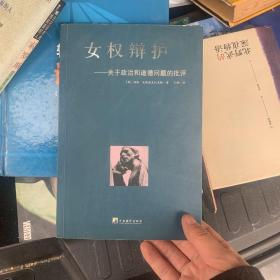 女权辩护：关于政治和道德问题的批评