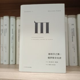 理想国译丛025：娜塔莎之舞：俄罗斯文化史