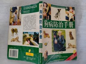狗病防治手册