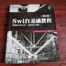 Swift基础教程 第2版