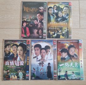 都市情感剧，一路夫妻、疯狂的骗局、婚内外、用心过日子、真情错爱，DVD/2碟装，共10碟合售。