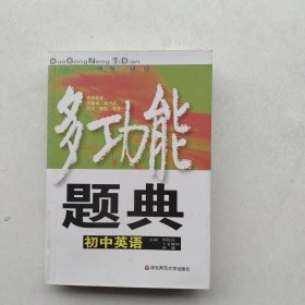 一版一印《多功能题典：初中英语》