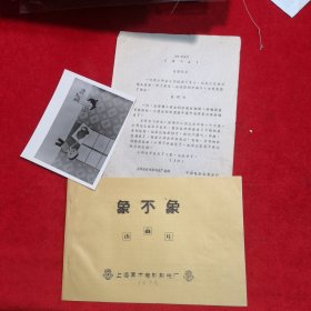 彩色动画片《象不象》电影台本剧本、宣内容提要说明书一份、电影剧照一张 （电影老资料）