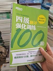 新东方四级翻译强化训练100题