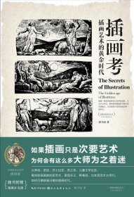 盖博瓦丛书·插画考：插画艺术的黄金时代