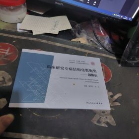 临床研究专病结构化数据集 颈椎病【2024年1版1 印、品 相不错】