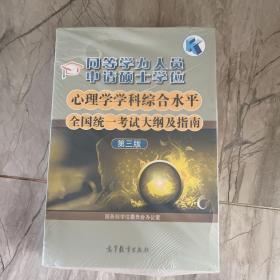 同等学力人员申请硕士学位心理学学科综合水平全国统一考试大纲及指南（第3版）