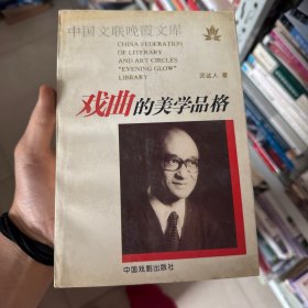 戏曲的美学品格