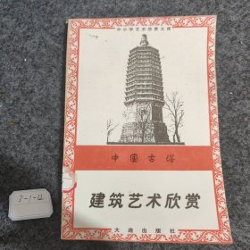 建筑艺术欣赏 中国古塔