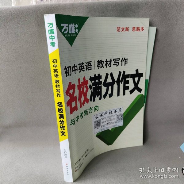 【正版二手】2023初中英语教材写作名校满分作文（第3年第3版）