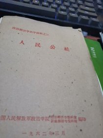 政治经济教学材料之三【人民公社】