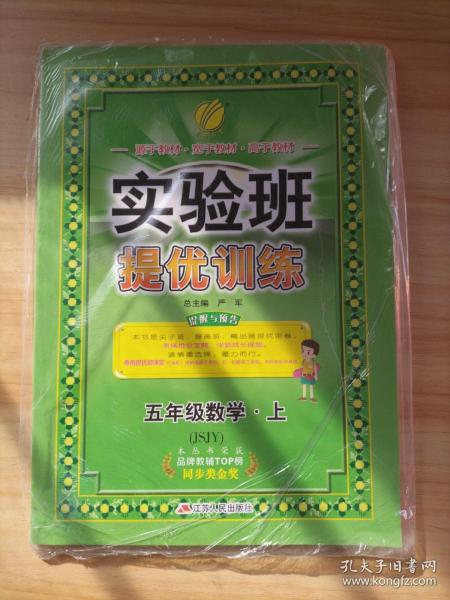 春雨教育·实验班提优训练：五年级数学上（JSJY 2015秋）