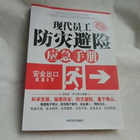 现代员工防灾避险应急手册