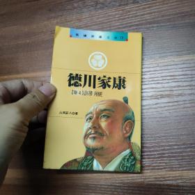 德川家康 卷4 歸雁-袖珍本