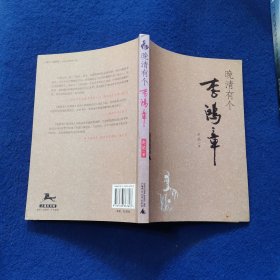 晚清有个李鸿章